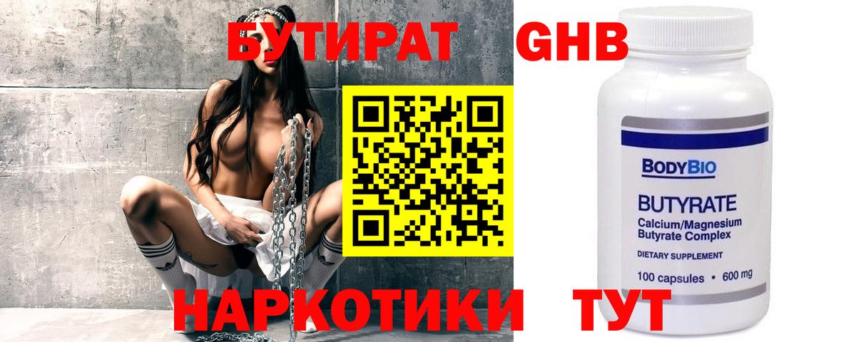Бутират GHB Калининград