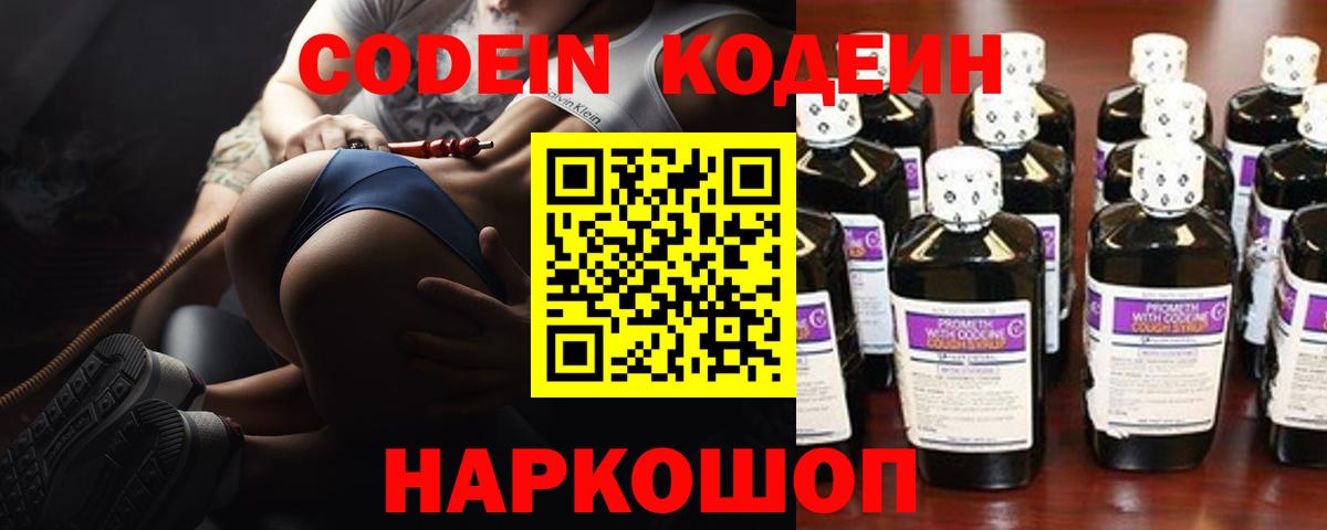 Codein напиток Lean (лин)  Вход с VPN  Калининград  Codein Purple Drank 